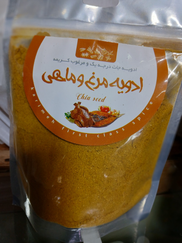 ادویه مرغ و ماهی (درجه یک و مرغوب کریمه) 200 گرمی